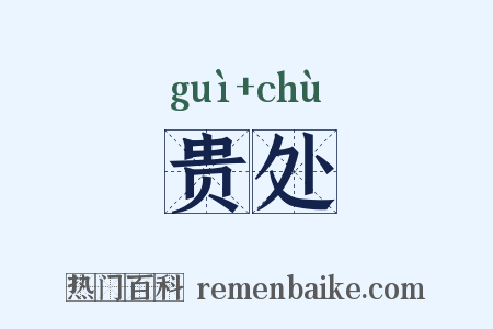 贵处是什么意思的图片